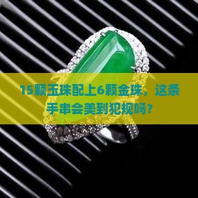 手串15颗玉珠配6颗金珠好吗