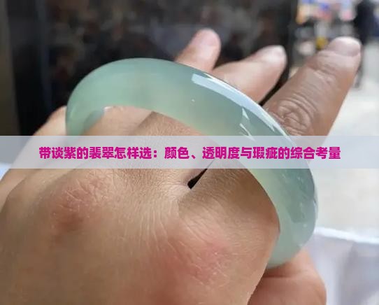 带谈紫的裴翠怎样选