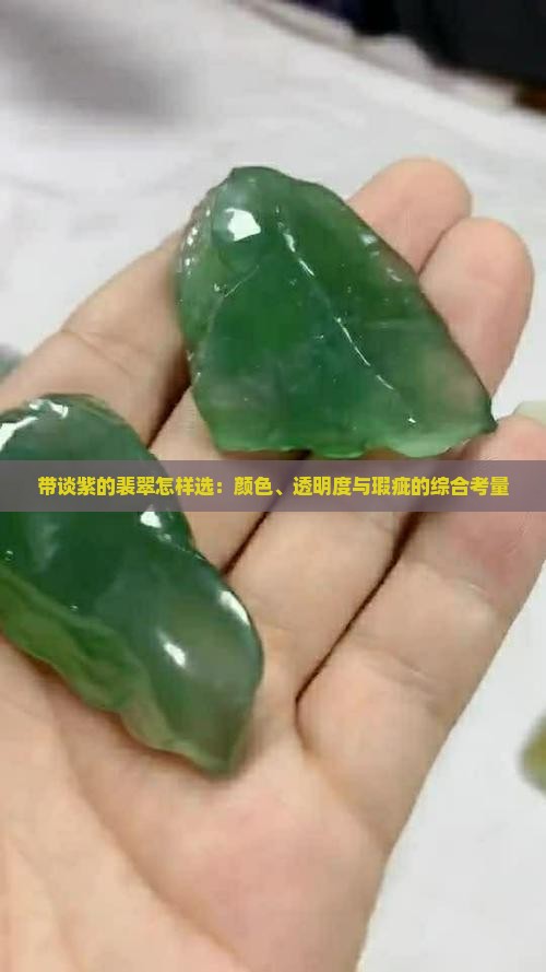 带谈紫的裴翠怎样选