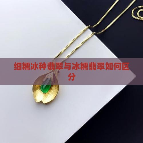 细糯冰种翡翠如何