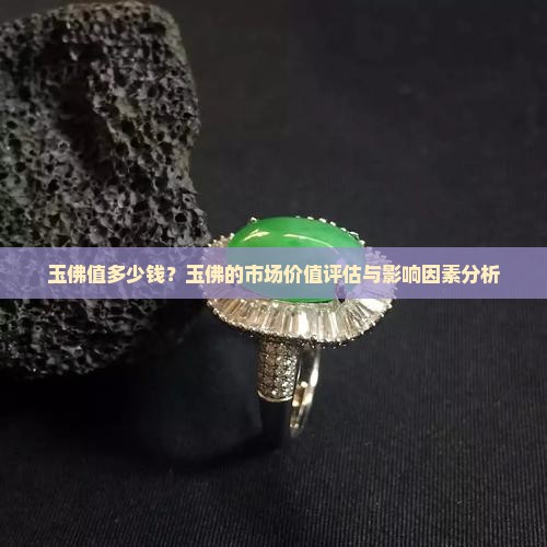 玉佛值多少钱