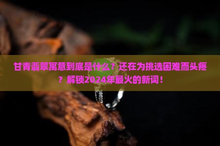 甘青翡翠寓意