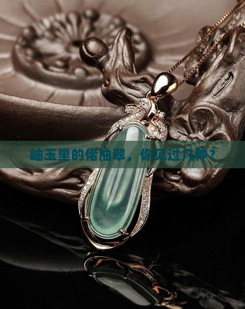 岫玉中的佬油翠几种