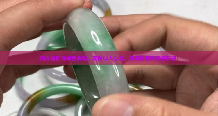 周大福浅绿色翡翠大全