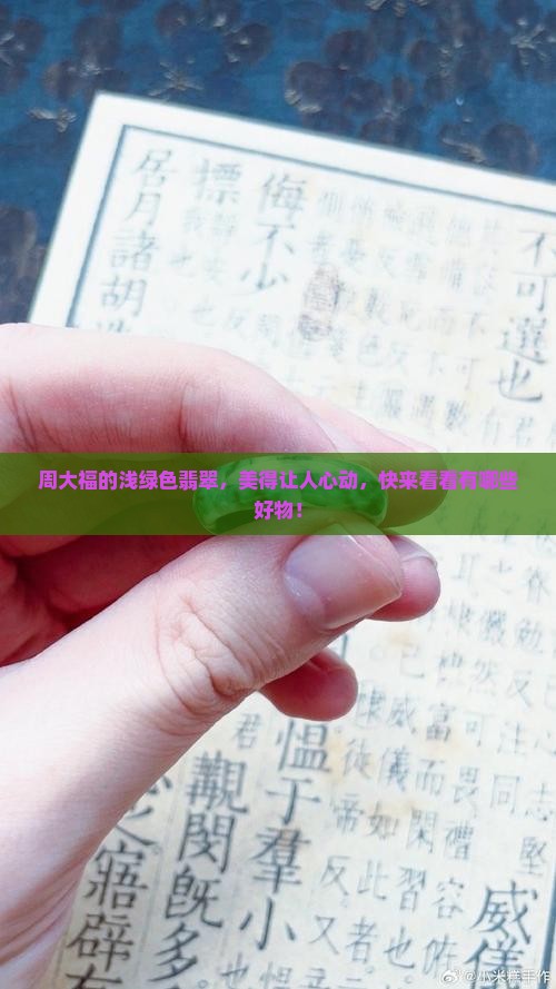 周大福浅绿色翡翠大全