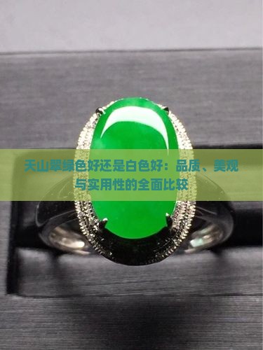 天山翠绿色好还是白色好