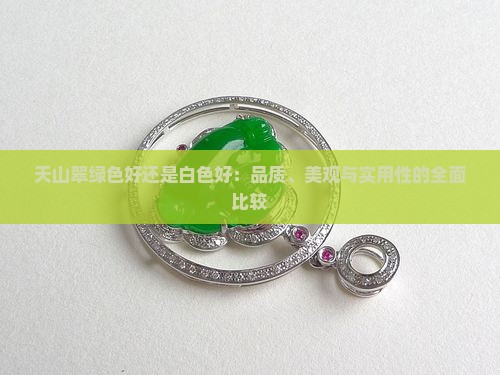 天山翠绿色好还是白色好