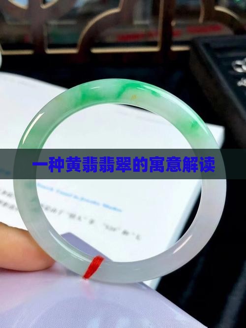 黄翡翠戴红