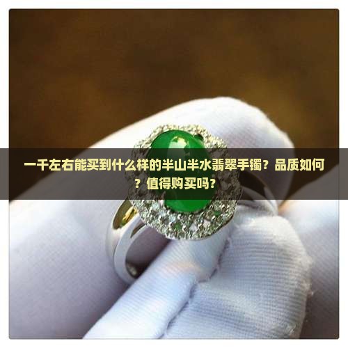 一千左右的半山半水翡翠手镯