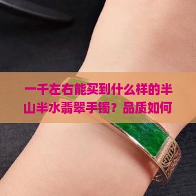 一千左右的半山半水翡翠手镯