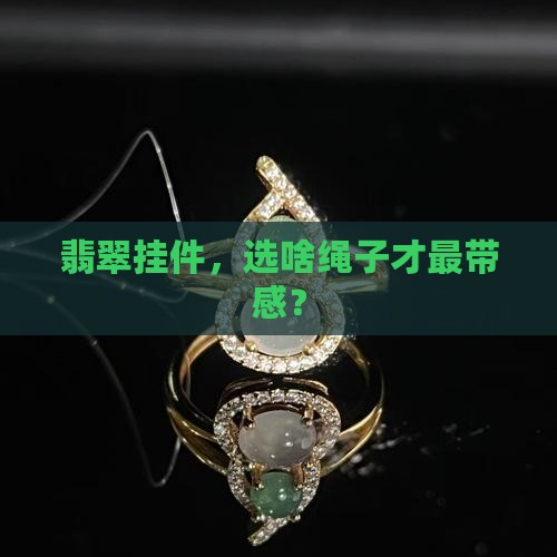 翡翠挂牌用什么挂最好