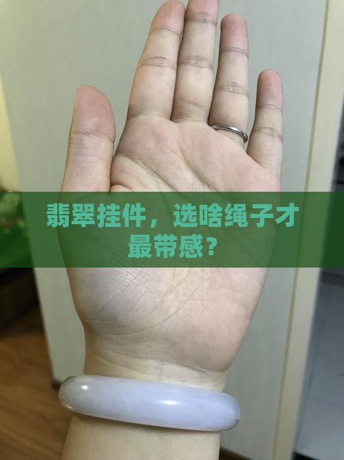翡翠挂牌用什么挂最好
