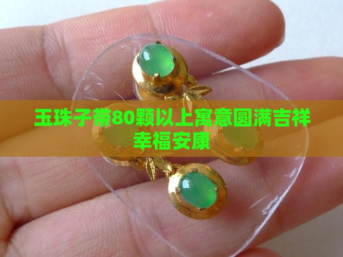 玉珠子带80颗