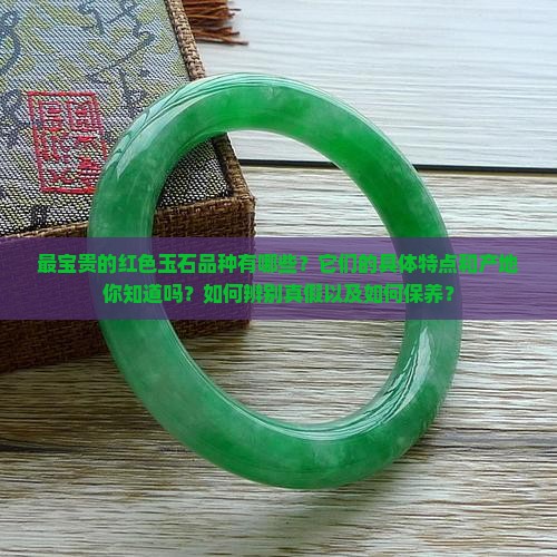 最宝贵的红色的玉石品种