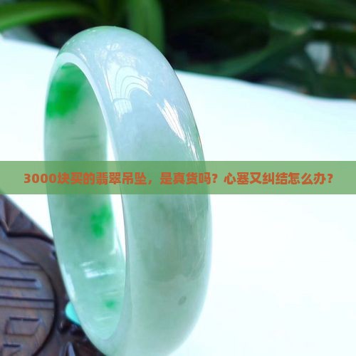 三千多的翡翠吊坠是真的吗
