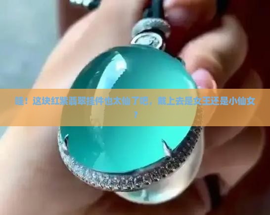 红紫翡翠挂件
