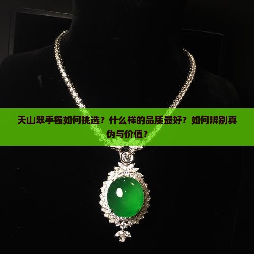 天山翠手镯什么样的最好