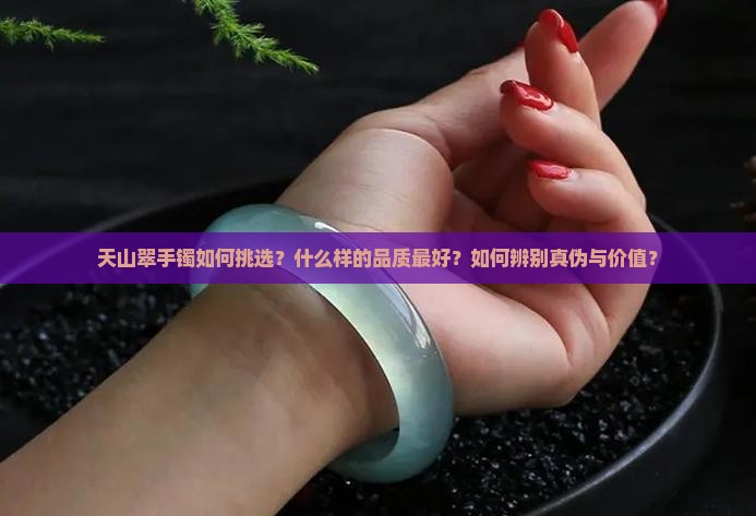 天山翠手镯什么样的最好
