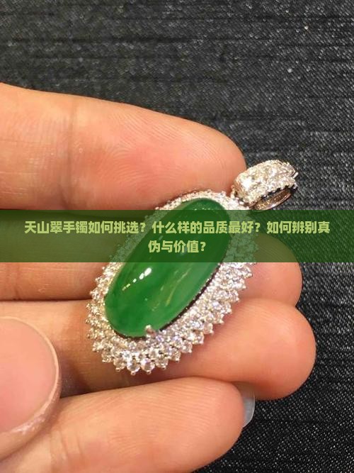 天山翠手镯什么样的最好