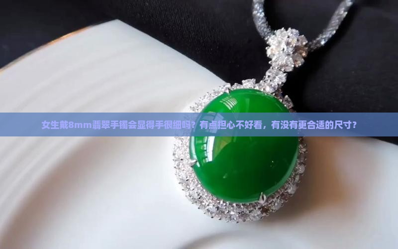 翡翠手镯8mm是不是太细了