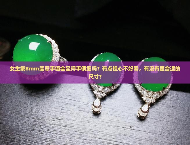 翡翠手镯8mm是不是太细了
