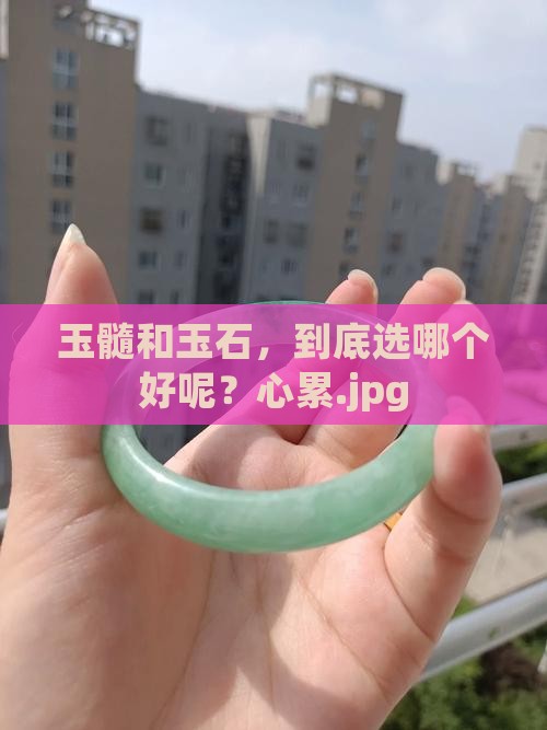 玉髓好还是玉石好呢