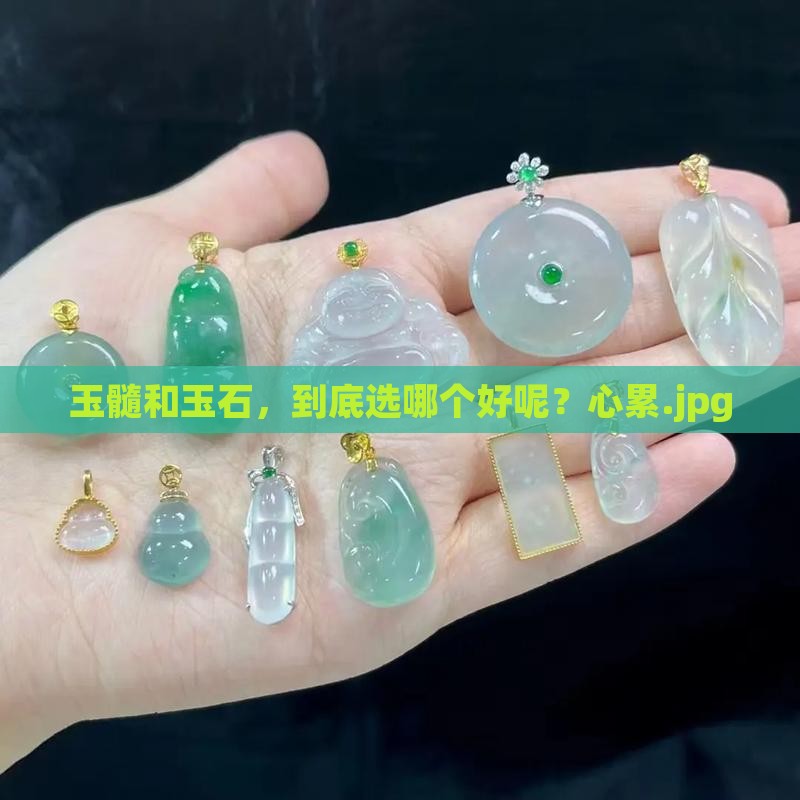 玉髓好还是玉石好呢