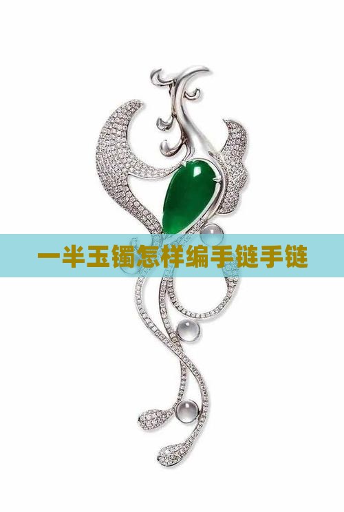一半玉镯怎样编手链