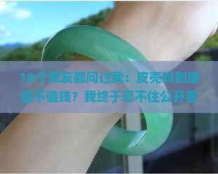 翡翠牌皮壳料好吗值钱吗