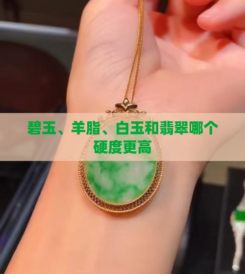 碧玉和羊脂白那个硬度高