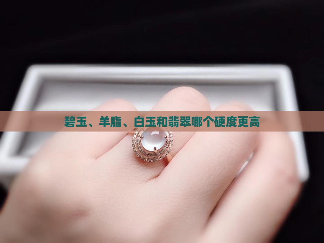 碧玉和羊脂白那个硬度高