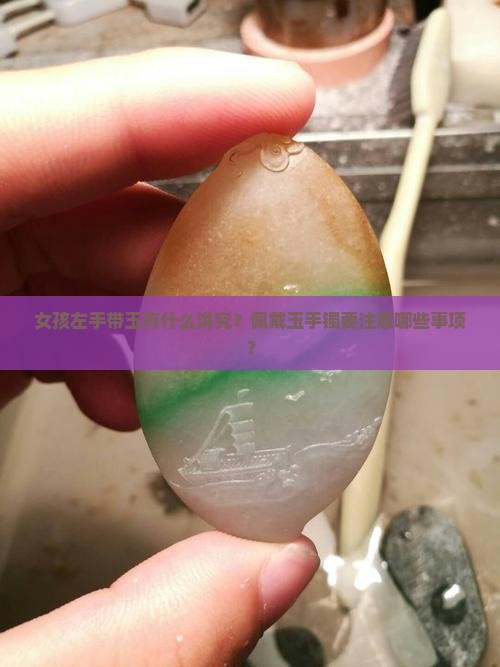 女孩左手带玉