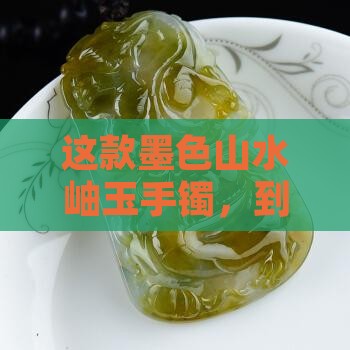 岫玉半山水黑色手镯值钱吗