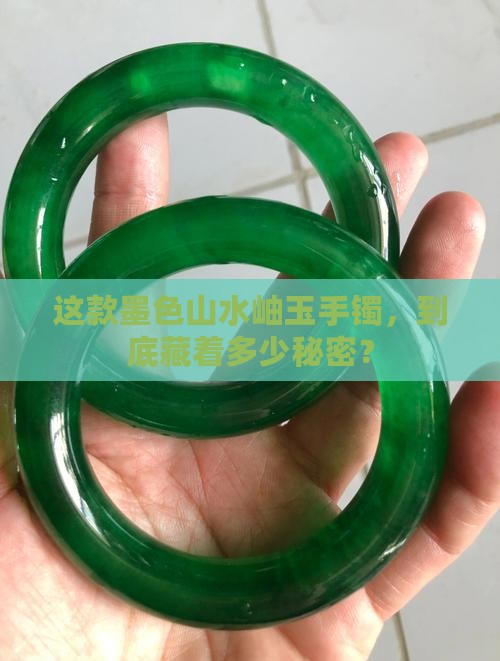岫玉半山水黑色手镯值钱吗