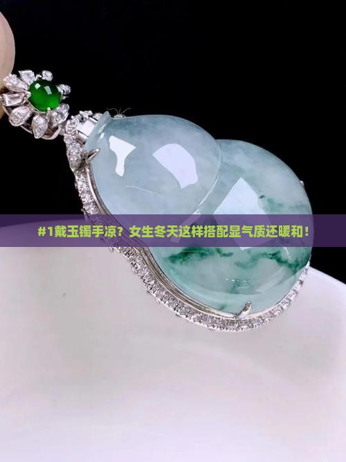 戴着玉镯子感觉手腕好凉