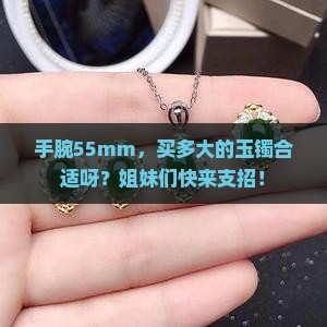 玉镯在手腕55mm买多大的