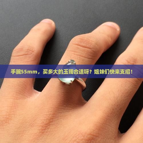 玉镯在手腕55mm买多大的