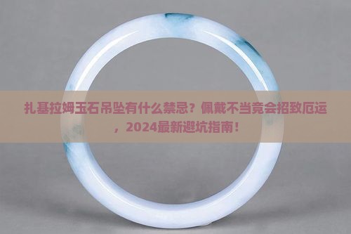 扎基拉姆玉石吊坠有什么禁忌
