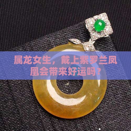 属龙女的适合戴紫罗兰凤凰吗