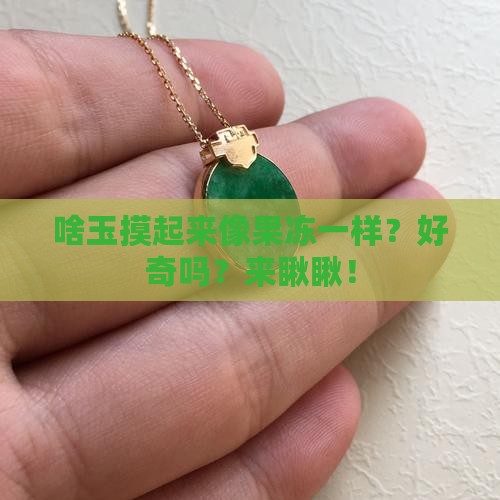 什么玉有胶质感