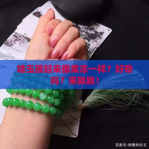 什么玉有胶质感