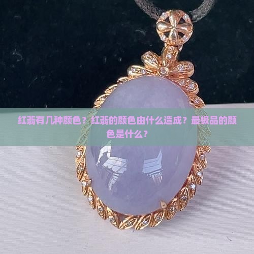 红翡有几种颜色