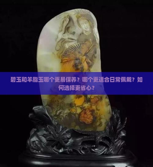 碧玉和羊脂玉哪个好养