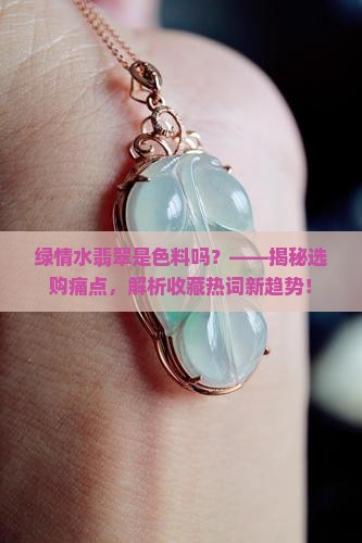 绿情水翡翠是色料吗