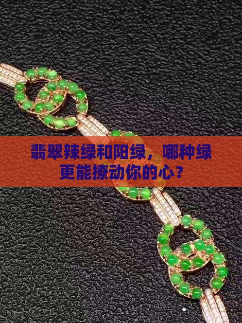 翡翠辣绿和阳绿