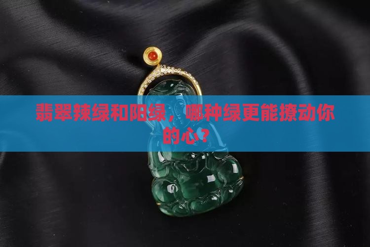翡翠辣绿和阳绿