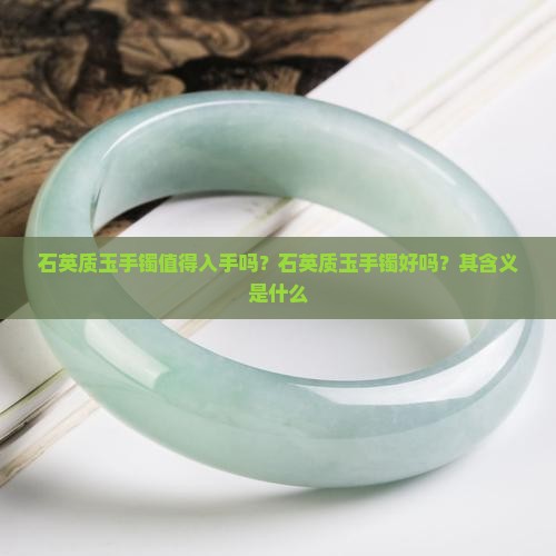 石英质玉手镯值得入手吗