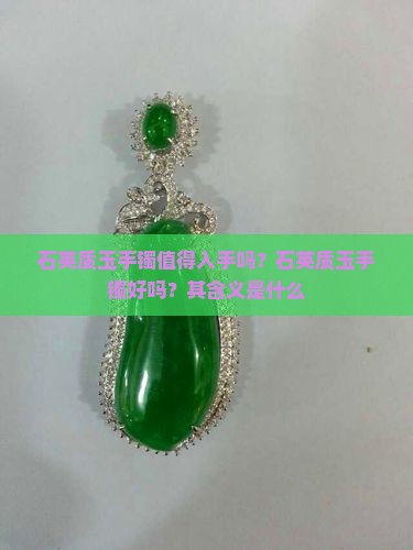 石英质玉手镯值得入手吗