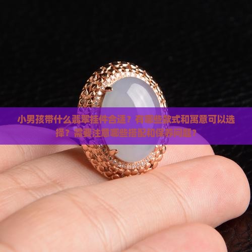 小男孩带什么翡翠挂件