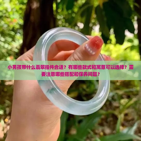 小男孩带什么翡翠挂件
